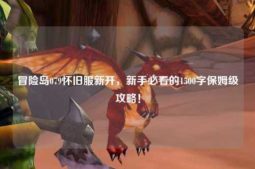 冒险岛079怀旧服新开，新手必看的1500字保姆级攻略！