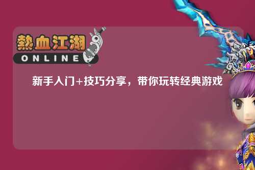 新手入门+技巧分享，带你玩转经典游戏