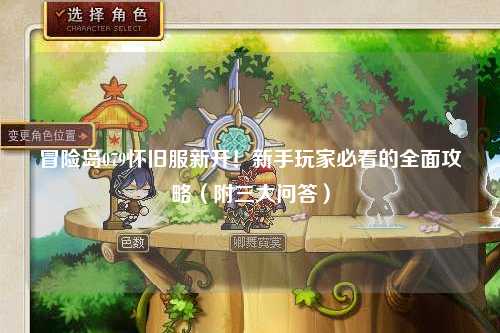 冒险岛079怀旧服新开！新手玩家必看的全面攻略（附三大问答）