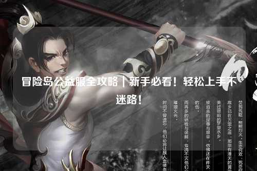 冒险岛公益服全攻略|新手必看!轻松上手不迷路!