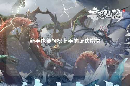 新手也能轻松上手的玩法指南