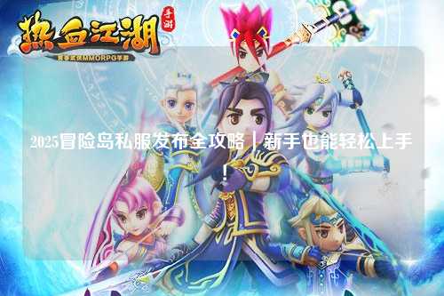 2025冒险岛私服发布全攻略｜新手也能轻松上手！