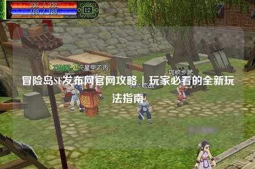 冒险岛SF发布网官网攻略 | 玩家必看的全新玩法指南