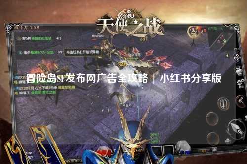 冒险岛SF发布网广告全攻略 | 小红书分享版