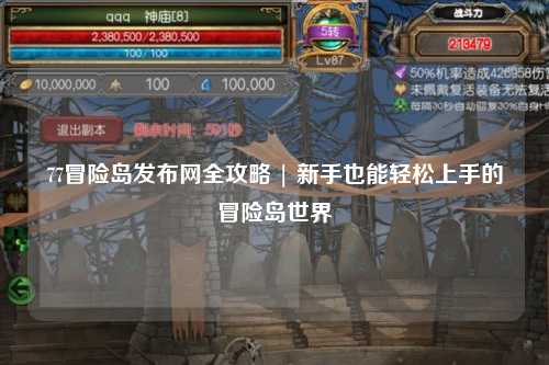 77冒险岛发布网全攻略 | 新手也能轻松上手的冒险岛世界