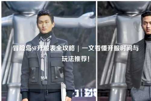 冒险岛SF开服表全攻略 | 一文看懂开服时间与玩法推荐！