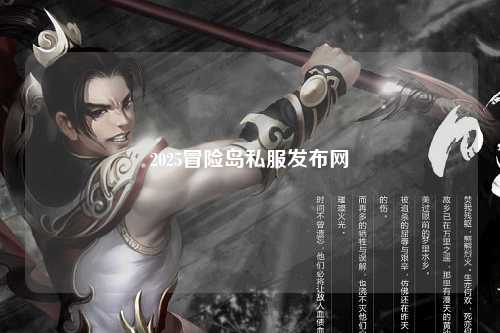 2025冒险岛私服发布网