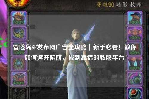 冒险岛SF发布网广告全攻略｜新手必看！教你如何避开陷阱，找到靠谱的私服平台