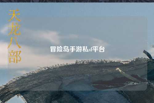 冒险岛手游私sf平台