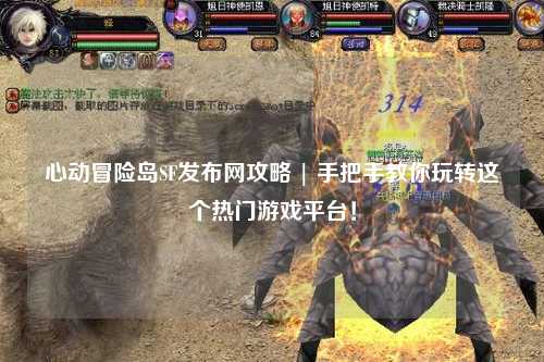 心动冒险岛SF发布网攻略 | 手把手教你玩转这个热门游戏平台!