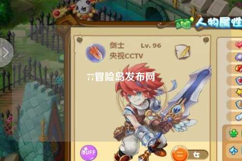 77冒险岛发布网