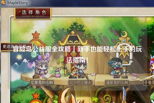 冒险岛公益服全攻略｜新手也能轻松上手的玩法指南！