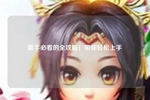 新手必看的全攻略!带你轻松上手