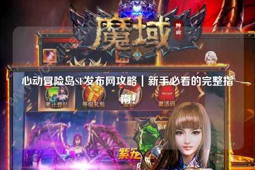 心动冒险岛SF发布网攻略｜新手必看的完整指南！
