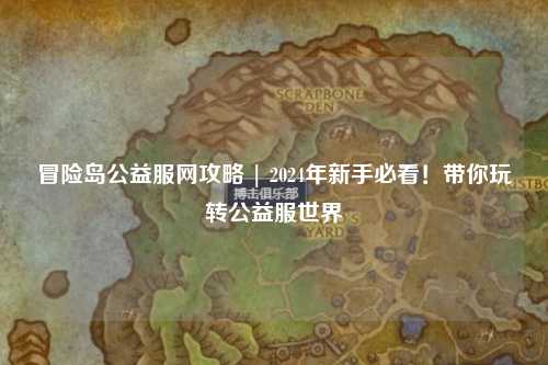 冒险岛公益服网攻略 | 2024年新手必看！带你玩转公益服世界