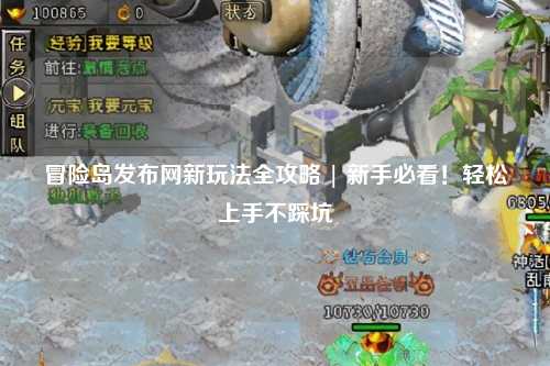 冒险岛发布网新玩法全攻略 | 新手必看！轻松上手不踩坑