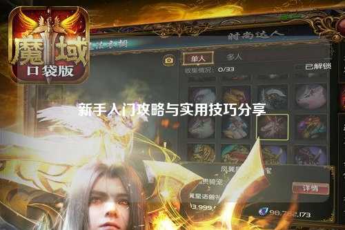 新手入门攻略与实用技巧分享