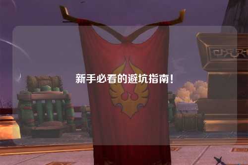 新手必看的避坑指南!