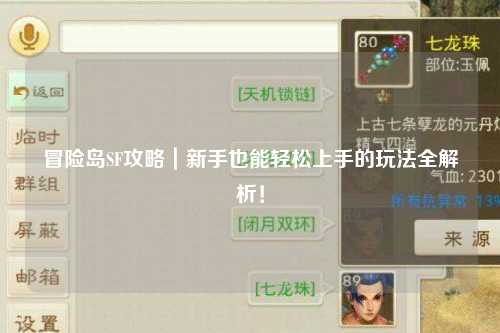 冒险岛SF攻略｜新手也能轻松上手的玩法全解析！