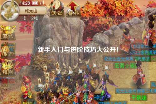 新手入门与进阶技巧大公开！