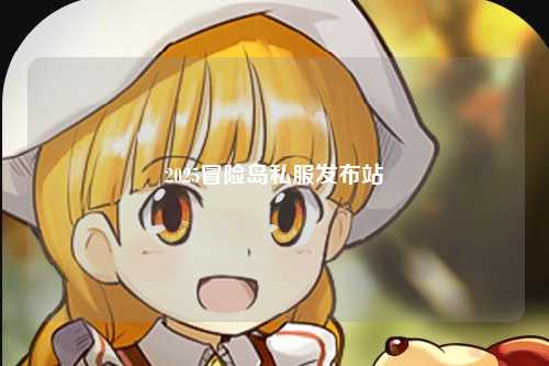 2025冒险岛私服发布站