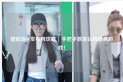 冒险岛SF发布网攻略 | 手把手教你玩转经典游戏！