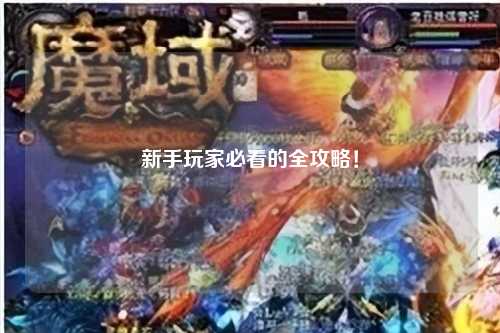新手玩家必看的全攻略！