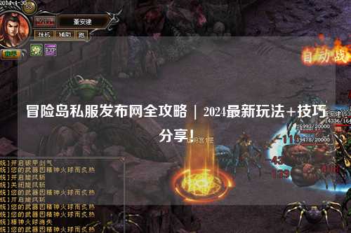 冒险岛私服发布网全攻略 | 2024最新玩法+技巧分享！