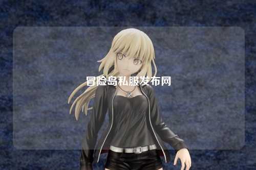 冒险岛私服发布网
