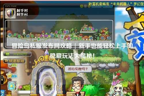 冒险岛私服发布网攻略 | 新手也能轻松上手的隐藏玩法大揭秘！