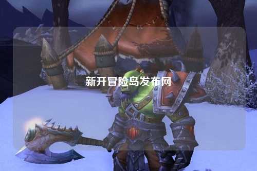 新开冒险岛发布网