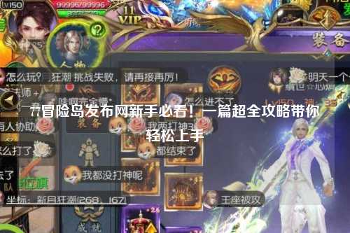 77冒险岛发布网新手必看！一篇超全攻略带你轻松上手