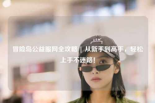 冒险岛公益服网全攻略 | 从新手到高手，轻松上手不迷路！