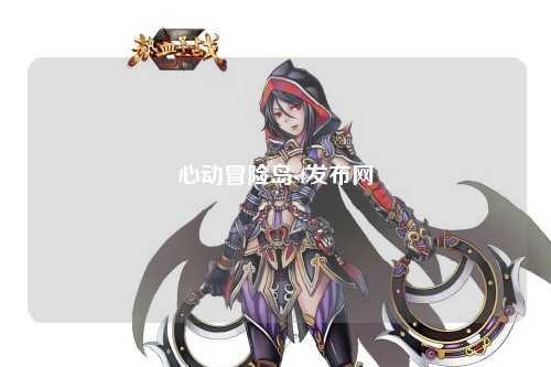 心动冒险岛sf发布网