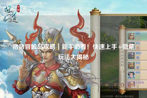 猪猪冒险岛攻略|新手必看!快速上手+隐藏玩法大揭秘✨