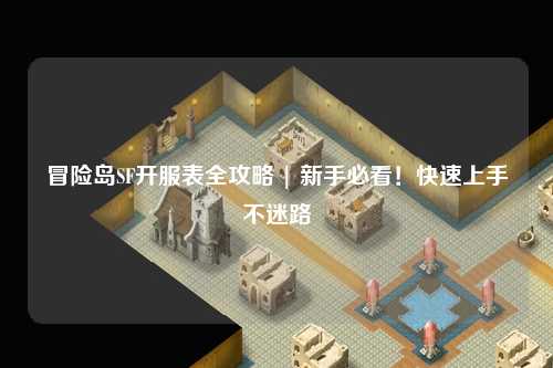 冒险岛SF开服表全攻略 | 新手必看！快速上手不迷路