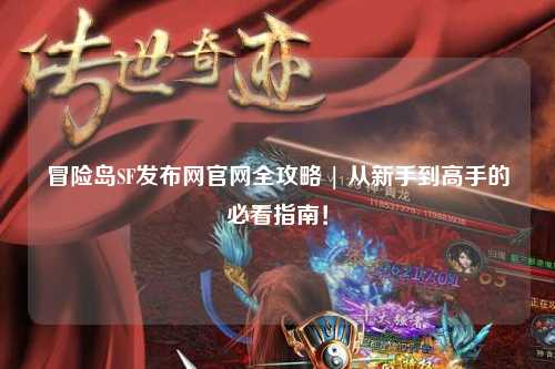 冒险岛SF发布网官网全攻略 | 从新手到高手的必看指南！