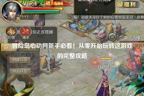 冒险岛心动网新手必看！从零开始玩转这游戏的完整攻略✨