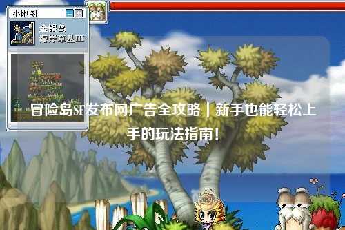 冒险岛SF发布网广告全攻略｜新手也能轻松上手的玩法指南！
