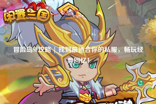 冒险岛SF攻略 | 找到最适合你的私服，畅玩经典回忆！