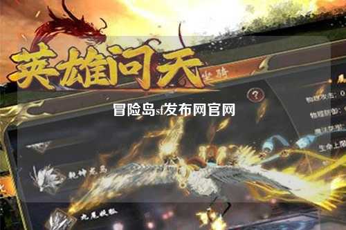 冒险岛sf发布网官网