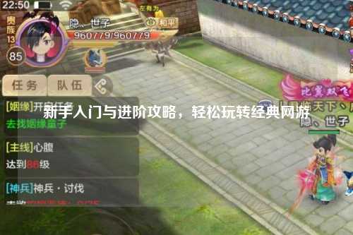 新手入门与进阶攻略，轻松玩转经典网游