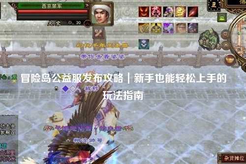 冒险岛公益服发布攻略|新手也能轻松上手的玩法指南