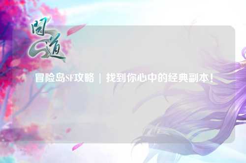 冒险岛SF攻略 | 找到你心中的经典副本!