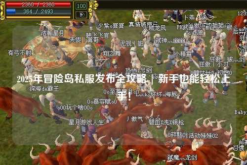 2025年冒险岛私服发布全攻略 | 新手也能轻松上手！
