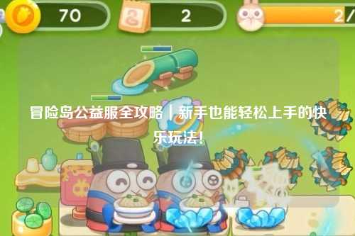 冒险岛公益服全攻略｜新手也能轻松上手的快乐玩法！