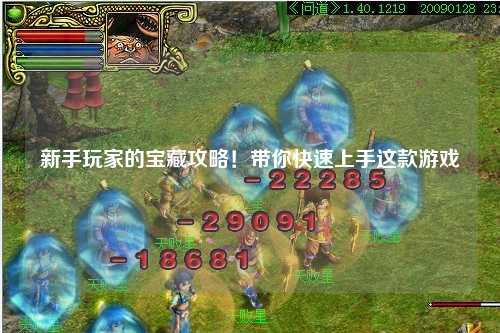 新手玩家的宝藏攻略！带你快速上手这款游戏