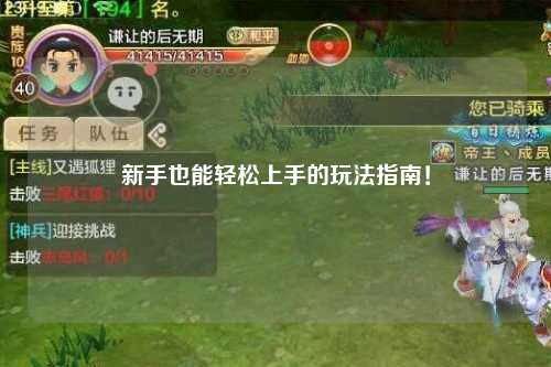 新手也能轻松上手的玩法指南！