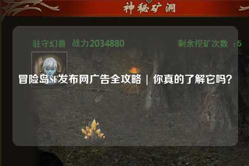 冒险岛SF发布网广告全攻略 | 你真的了解它吗?