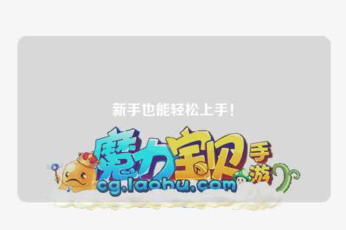 新手也能轻松上手!